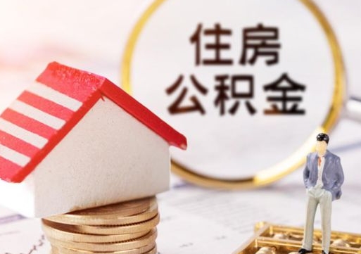 吉安西安市住房公积金提取（吉安西安市住房公积金提取流程）